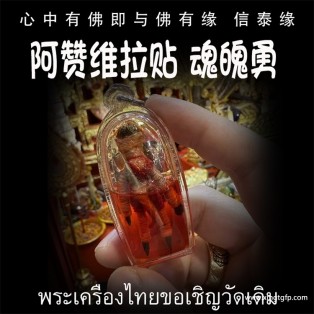 泰国佛牌 阿赞维拉贴 魂魄勇 保护守护 挡降防小人 平安顺利 转运事业