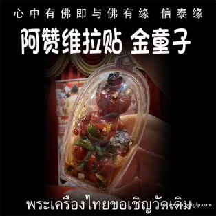 泰国佛牌 阿赞维拉贴 金童子 佛童子 招财事业 事业人缘 投资金融