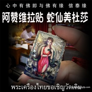 阿赞维拉贴 方形 2556 蛇仙美杜莎 泰国佛牌 感情魅力人缘 事业财运平安