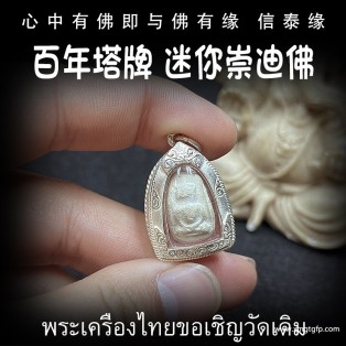 泰国佛牌 百年塔牌 迷你崇迪佛牌 转运平安 辟邪避险 挡灾助人缘 事业生意 守护健康