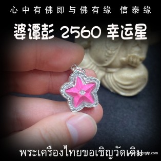 泰国佛牌 婆谭彭 幸运星 成愿财运 事业增人缘 旺桃花魅力 转运好运