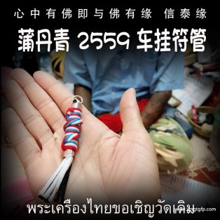 蒲丹青 平安挡灾车挂 符管 塔固 泰国佛牌 转运招财 人缘和合 避险挡灾 平安健康 避是非霉运