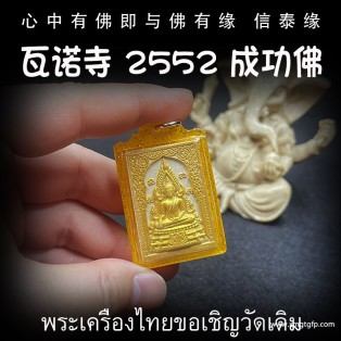 泰国佛牌 瓦诺寺 成功佛 生意投资 招财转运 事业工作 人缘贵人缘 亚克力防水外壳