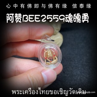 泰国佛牌 阿赞Bee 迷你魂魄勇 替身守护 辟邪挡降 避险挡灾 招财增人缘 事业生意 投资金融