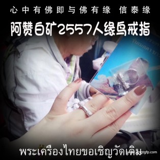 阿赞白矿 招财人缘鸟戒指 泰国佛牌 人缘事业 口才说服力 转运生意 感情桃花