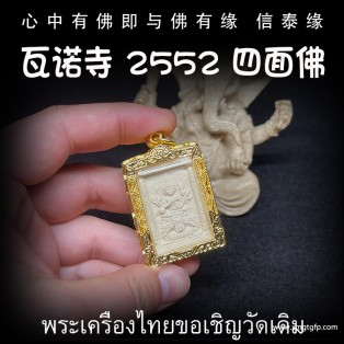 瓦诺寺 四面神 泰国佛牌 转运招财 事业生意 人缘运势 官运赌运 辟邪防小人