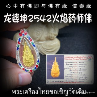 龙婆坤 2542年 火焰药师佛 泰国佛牌 平安健康 清障驱邪 转运招财 安神静心
