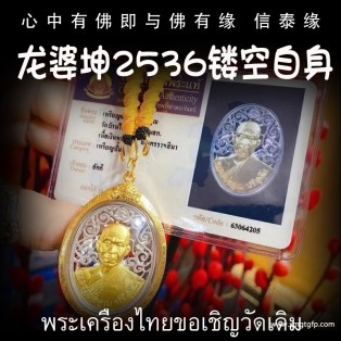 龙婆坤 2536年镂空自身佛牌 泰国佛牌 正财偏财横财 助事业 助生意