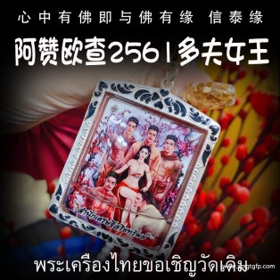 阿赞欧查 多夫女王 靓靓版 九尾狐仙 泰国佛牌 夜场人缘 事业财运 桃花
