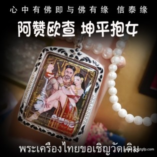 阿赞欧查 坤平抱女 泰国佛牌 桃花人缘 魅力感情 事业财运