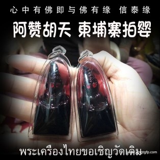 阿赞胡天 柬埔寨拍婴 泰国佛牌 增加人缘财运 转运辟邪 挡降防小人