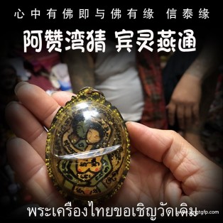 阿赞湾猜 宾灵燕通 泰国佛牌 旺财运事业 人缘人脉 成愿许愿 全功效
