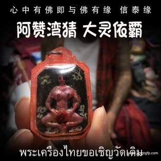 阿赞湾猜 大灵依霸 泰国佛牌 旺财运事业 人缘人脉 成愿许愿 全功效