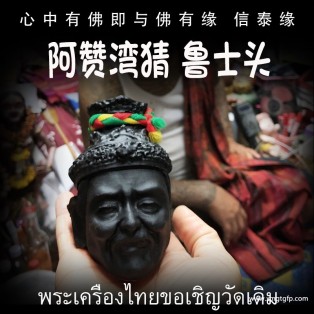 阿赞湾猜 鲁士头 泰国佛牌 招财转运 感情和合 事业生意 人缘人脉 桃花贵人