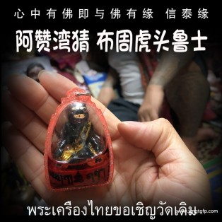 阿赞湾猜 虎头鲁士 泰国佛牌 控灵增运 事业生意 人缘人脉 成愿许愿 全功效