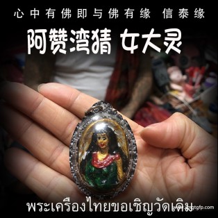 阿赞湾猜 女大灵 泰国佛牌 招财转运 事业生意 人缘人脉 成愿许愿 贵人桃花