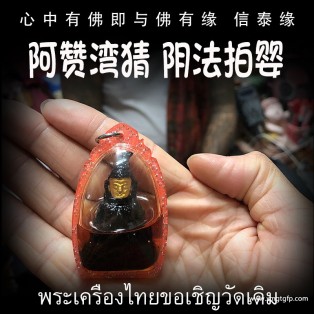 阿赞湾猜 阴法拍婴 泰国佛牌 招财转运 事业生意 人缘人脉 成愿许愿 贵人桃花