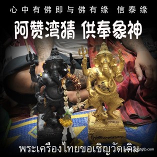 阿赞湾猜 供奉象神 泰国佛牌 招财转运 事业生意 人缘人脉 权利威望 智慧