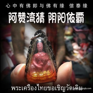 阿赞湾猜 阴阳依霸 泰国佛牌 旺财运事业 人缘人脉 成愿许愿 姻缘桃花