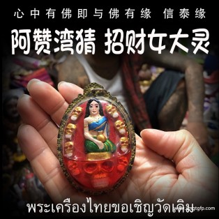 阿赞湾猜 招财女大灵 泰国佛牌 招财转运 事业生意 人缘人脉 成愿许愿 贵人桃花 姻缘和合