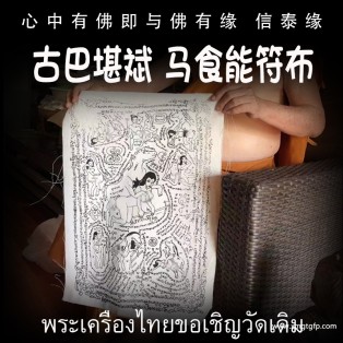 古巴堪斌 马食能符布 经文符布 泰国佛牌 感情和合 魅力姻缘 招财转运