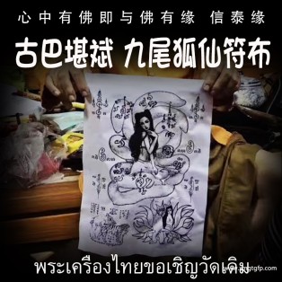 古巴堪斌 九尾狐仙符布 九尾仙子符布 泰国佛牌 人缘桃花 魅力财运 感情姻缘