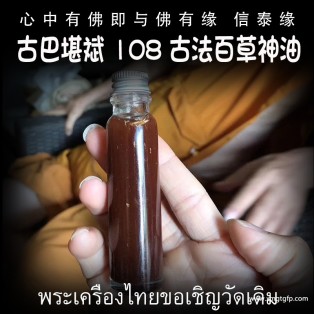 古巴堪斌 108 古法百草神油 人缘油 泰国佛牌 人缘桃花 魅力财运 感情姻缘 感情和合
