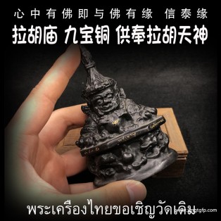 拉胡庙 九宝铜供奉拉胡天神 泰国佛牌 避是非小人 增财运 助事业 化太岁