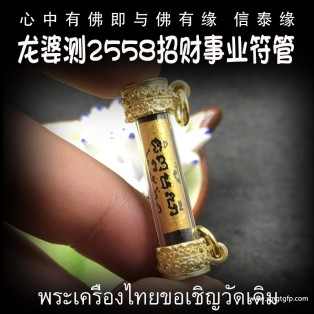 龙婆乐 工作符管 塔固 泰国佛牌 财运生意 事业工作 创业投资  招财转运