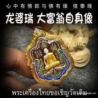 龙婆瑞庙 佛历2561年大富翁自身像（红珐琅版）泰国佛牌 招财转运 平安健康 人缘异性缘 生意事业 挡灾避险