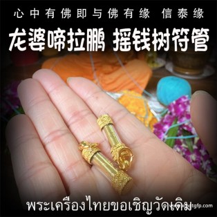 泰国佛牌 龙婆啼拉鹏 摇钱树符管 招正偏财 不漏财 提升人缘 贵人运强化 姻缘魅力 挡在避险