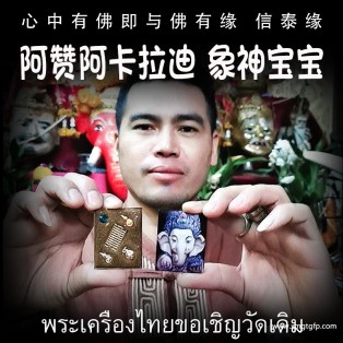 泰国佛牌 阿赞阿卡拉迪 象神宝宝 智慧权利 事业生意 财富成功 健康平安