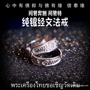 泰国佛牌 阿赞奔侧 阿赞特 经文纯银法戒 戒指 转运招财 人缘魅力 事业生意 顺利平安