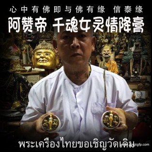 泰国佛牌 阿赞帝 千魂女灵膏 情降人缘膏 人缘感情 姻缘和合 贵人异性缘 同性缘 挽回感情