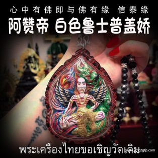 泰国佛牌 阿赞帝 白色款鲁士普盖娇 护主成愿 事业权利 财运生意 人脉人缘 运势投资