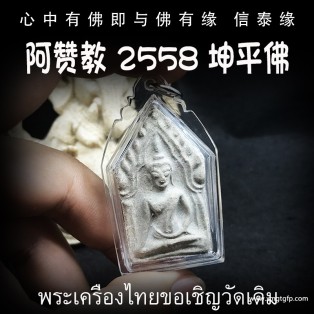 泰国佛牌 阿赞教 坤平佛 磁场魅力 人缘人脉 贵人相助 避是非 避险挡灾 财运事业