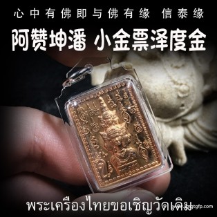 阿赞坤潘 泽度金小金票 亚克力外壳 泰国佛牌 官运财运 事业生意 避小人是非 贵人相助 权利人缘