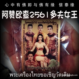 泰国佛牌 阿赞欧查 多夫女王 九尾狐仙 夜场人缘 事业财运 桃花感情 贵人异性缘