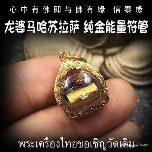 泰国佛牌 龙婆马哈苏拉萨 纯金能量符管 不缺钱符管 塔固 永不缺钱 人缘人脉 财运事业 避险挡灾