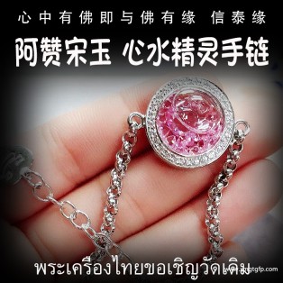 泰国佛牌 阿赞宋玉 心水精灵手链 纯银 好运人缘 贵人桃花 事事顺利 财运滚滚 感情和合