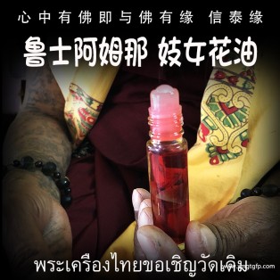 泰国佛牌 鲁士阿姆那 姬女花油 人缘油 桃花异性缘同性缘 人缘 人脉人际关系 财运事业 锁心魅力