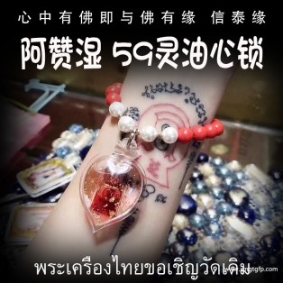 泰国佛牌 阿赞湿 59灵心锁 人缘油 招财事业 横财就手 舍财其身 魅力桃花 招缘不断 夜场人缘