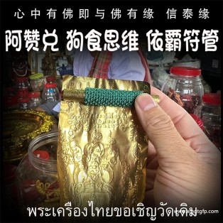 阿赞兑 “狗食思维”依霸符管 泰国佛牌 人缘 魅力 异性缘 桃花 人脉人际关系 财运事业 避是非 小人