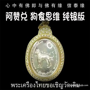 泰国佛牌 阿赞兑 纯银版 “狗食思维”  人缘 魅力 异性缘 桃花 人脉人际关系 财运事业 避是非 小人