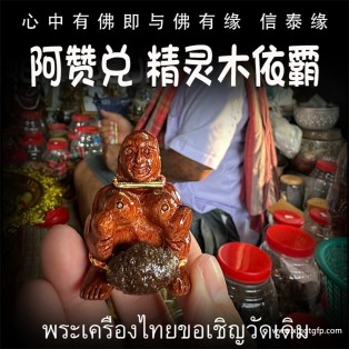 阿赞兑 精灵木依霸 泰国佛牌 锁心和合 感情姻缘 桃花人缘 异性缘贵人缘 财富好运