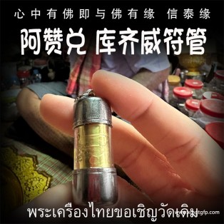 阿赞兑 库齐威符管 塔固 泰国佛牌 人缘 姻缘 魅力 人际关系 人脉 财运 避险挡灾 平安健康