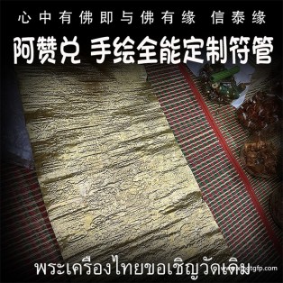 泰国佛牌 阿赞兑 手绘定制全能符管 塔固 招财转运 人缘六合 生意事业 家庭健康 挡灾避险 权威自信