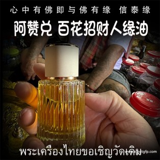 阿赞兑 百花人缘招财油 泰国佛牌 感情和合 魅力桃花 人缘贵人 财运事业 夜场姻缘 转运招财