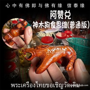 泰国佛牌 阿赞兑 普通版 神木 “狗食思维”  人缘 魅力 异性缘 桃花 人脉人际关系 财运事业 避是非 小人