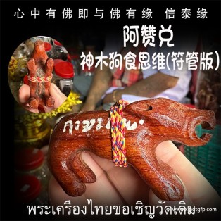 泰国佛牌 阿赞兑 符管版 神木 “狗食思维”  人缘 魅力 异性缘 桃花 人脉人际关系 财运事业 避是非 小人